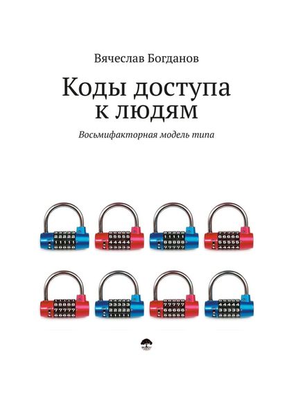 Обложка книги  «Коды доступа к людям»