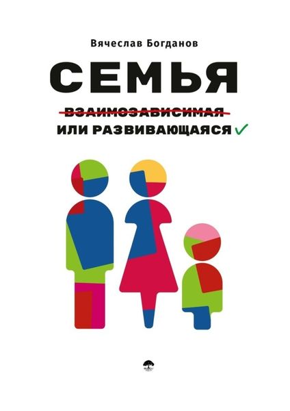 Обложка книги  «Семья взаимозависимая или развивающаяся»