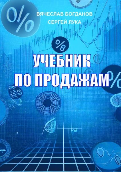 Обложка книги  «Учебник по продажам»