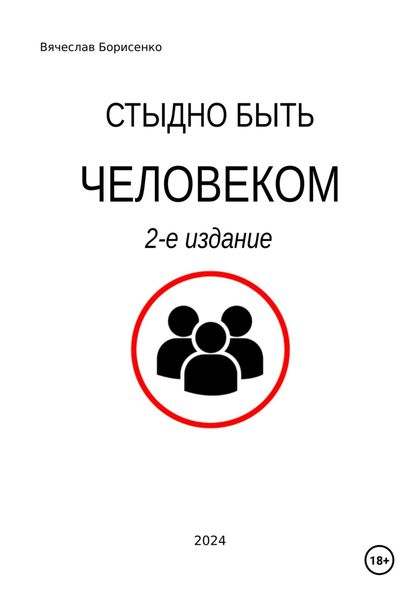 Обложка книги  «Стыдно быть человеком. 2-е издание»
