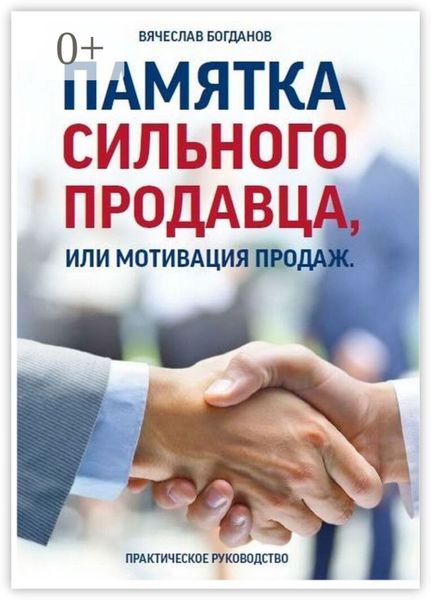 Обложка книги  «Памятка сильного продавца, или Мотивация продаж. Практическое руководство»