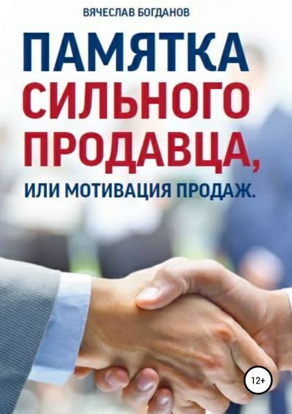 Обложка книги  «Памятка сильного продавца, или мотивация продаж»