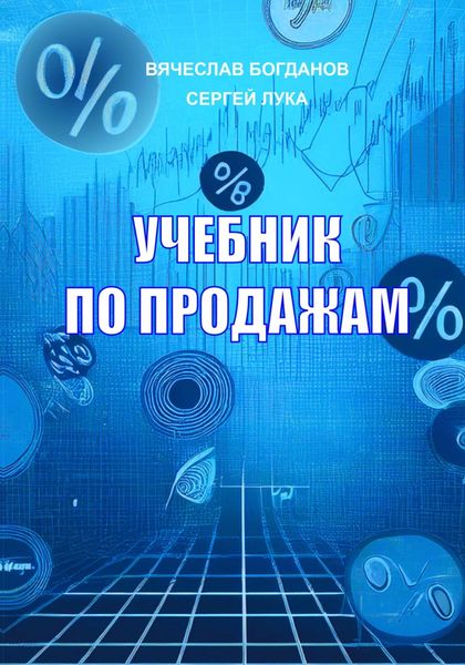 Обложка книги  «УЧЕБНИК ПО ПРОДАЖАМ»