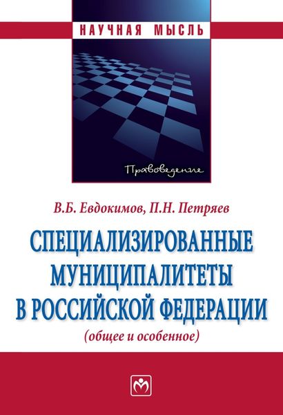 Обложка книги  «Специализированные муниципалитеты в Российской Федерации (общее и особенное)»