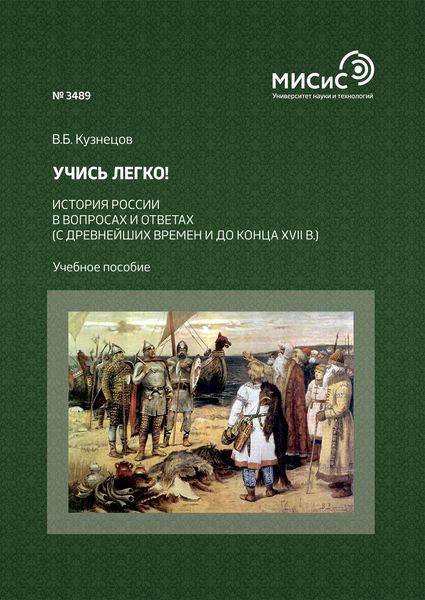 Обложка книги  «Учись легко! История России в вопросах и ответах (с древнейших времен и до конца XVII в.)»