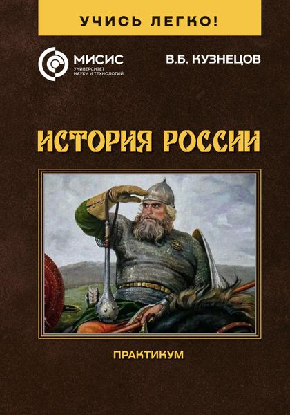Обложка книги  «Учись легко! История России»