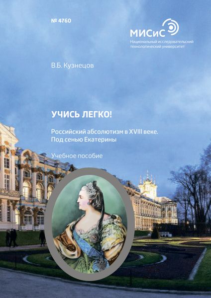 Обложка книги  «Учись легко! Российский абсолютизм в XVIII веке. Под сенью Екатерины»