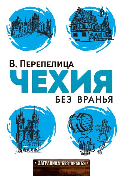Обложка книги «Чехия без вранья»