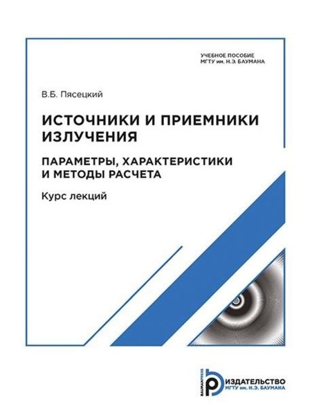 Обложка книги «Источники и приемники излучения. Приемники излучения. Параметры, характеристики и методы расчета»