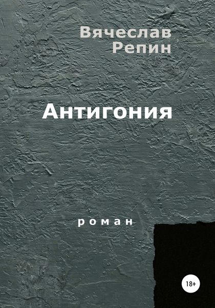 Обложка книги  «Антигония»