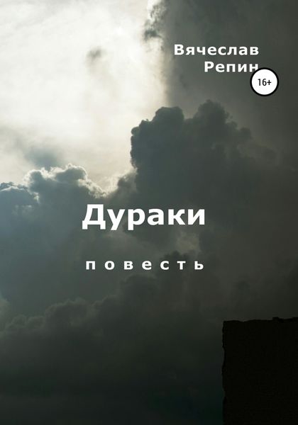 Обложка книги «Дураки»