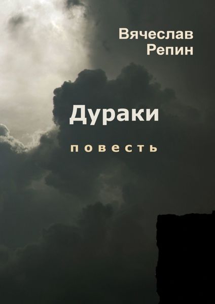 Обложка книги  «Дураки»