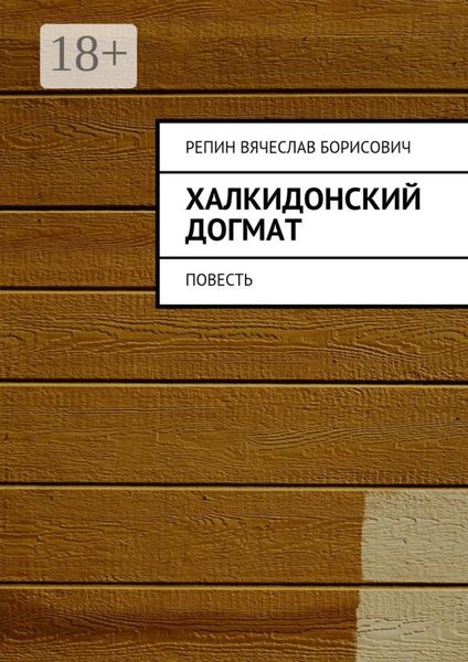 Обложка книги «Халкидонский догмат. Повесть»