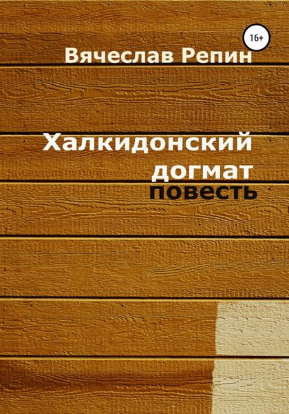Обложка книги  «Халкидонский догмат»