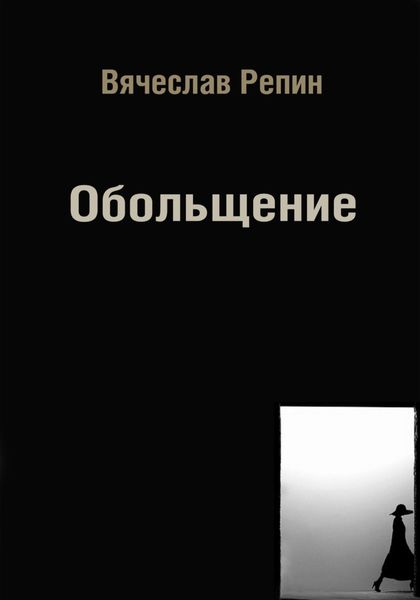 Обложка книги  «Обольщение»