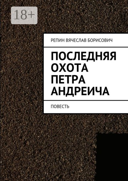 Обложка книги «Последняя охота Петра Андреича. Повесть»