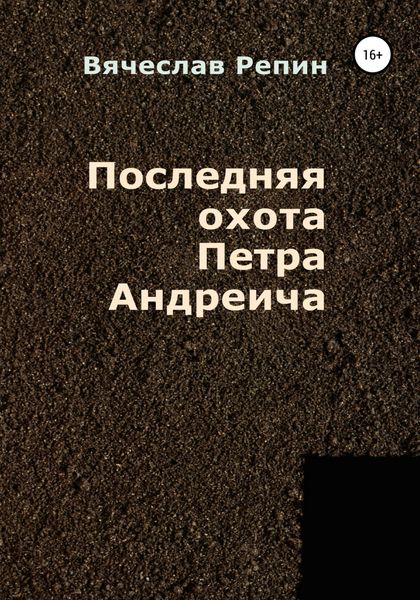 Обложка книги  «Последняя охота Петра Андреича»