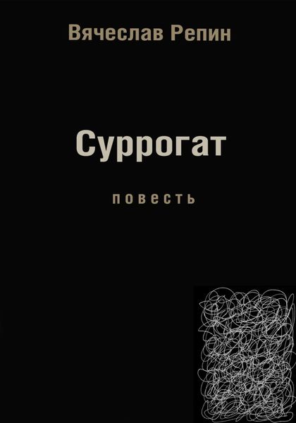Обложка книги  «Суррогат»