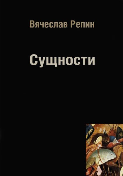 Обложка книги  «Сущности»