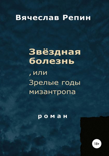 Обложка книги «Звёздная болезнь, или Зрелые годы мизантропа»