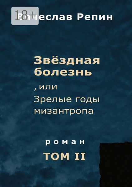 Обложка книги «Звёздная болезнь, или Зрелые годы мизантропа. Роман. Том II»
