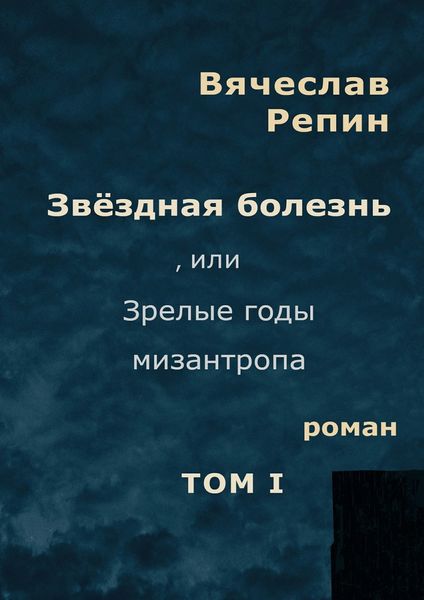Обложка книги «Звёздная болезнь, или Зрелые годы мизантропа. Том 1»