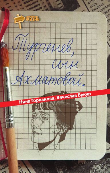Обложка книги  «Тургенев, сын Ахматовой»