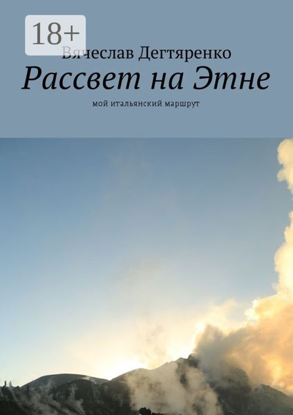 Обложка книги  «Рассвет на Этне. Мой итальянский маршрут»