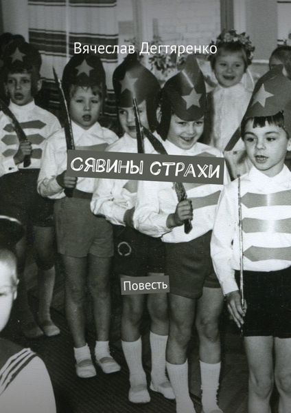 Обложка книги  «Сявины страхи. Повесть»