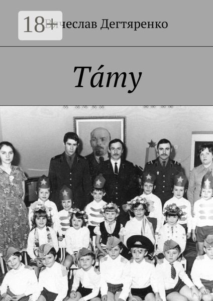 Обложка книги  «Тáту»