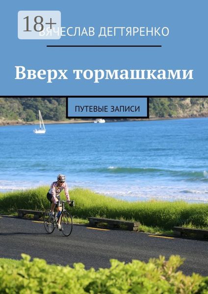 Обложка книги  «Вверх тормашками. Путевые записи»