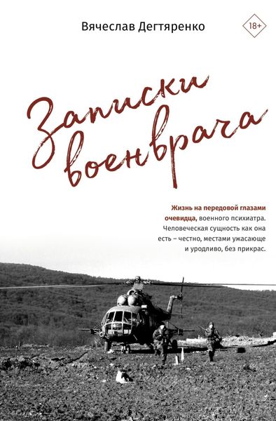 Обложка книги  «Записки военврача. Жизнь на передовой глазами очевидца»