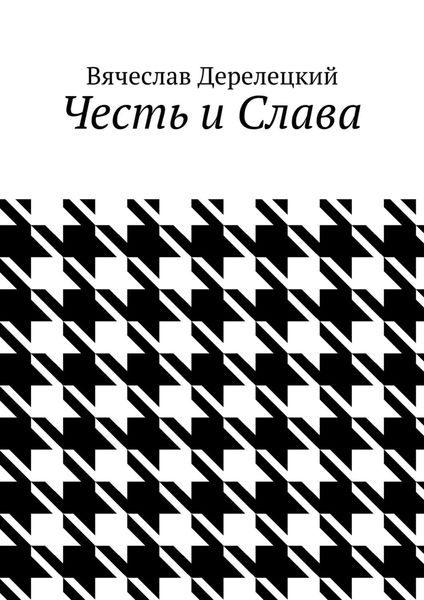 Обложка книги  «Честь и Слава»