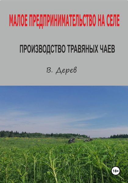Обложка книги  «Малое предпринимательство на селе. Производство травяных чаев»