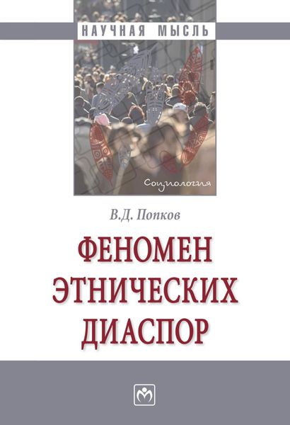 Обложка книги  «Феномен этнических диаспор»