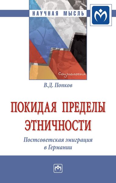 Обложка книги  «Покидая пределы этничности: постсоветская эмиграция в Германии»