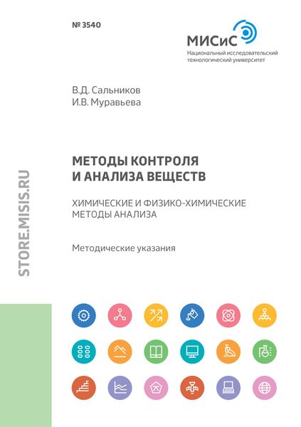 Обложка книги «Методы контроля и анализа веществ. Химические и физико-химические методы анализа. Методические указания к практическим занятиям»