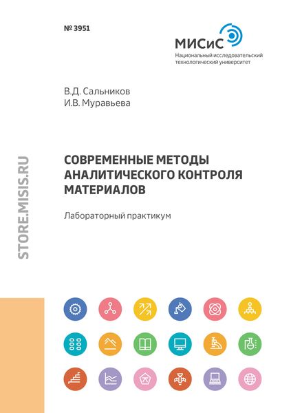 Обложка книги «Современные методы аналитического контроля материалов. Лабораторный практикум»