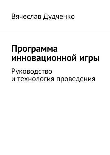 Обложка книги  «Программа инновационной игры. Руководство и технология проведения»