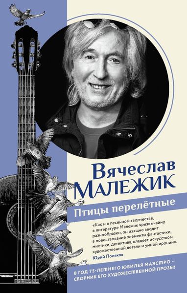 Обложка книги «Птицы перелётные»