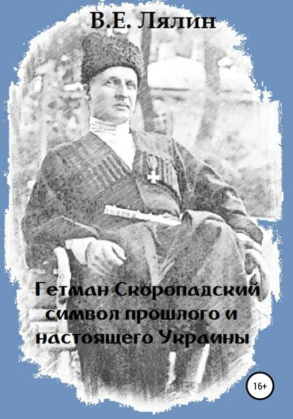 Обложка книги  «Гетман Скоропадский – символ прошлого и настоящего Украины»