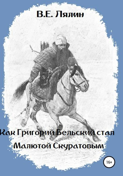 Обложка книги  «Как Григорий Бельский стал Малютой Скуратовым»