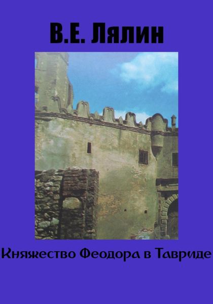 Обложка книги  «Княжество Феодоро в Тавриде»