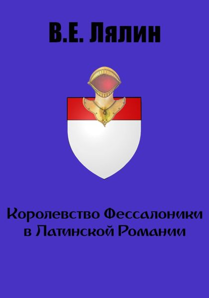 Обложка книги  «Королевство Фессалоники в Латинской Романии»