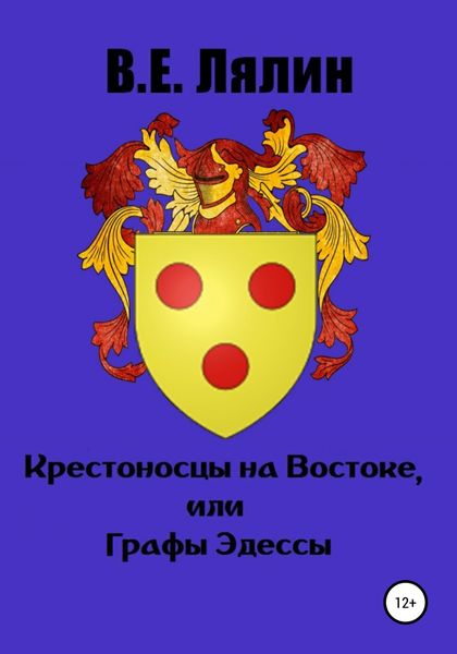 Обложка книги  «Крестоносцы на Востоке, или Графы Эдессы»