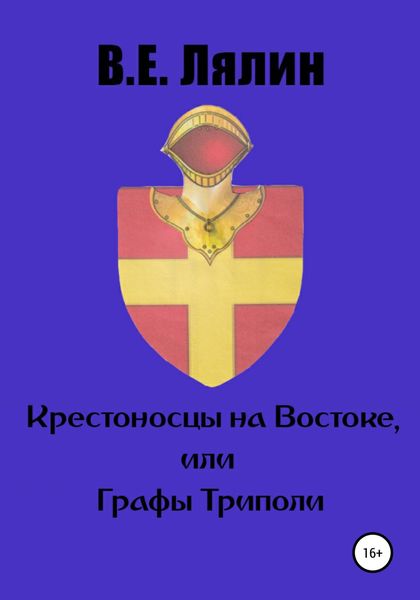 Обложка книги  «Крестоносцы на Востоке, или графы Триполи»