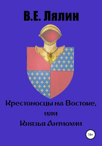 Обложка книги  «Крестоносцы на Востоке, или Князья Антиохии»