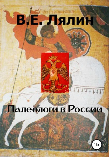 Обложка книги  «Палеологи в России»