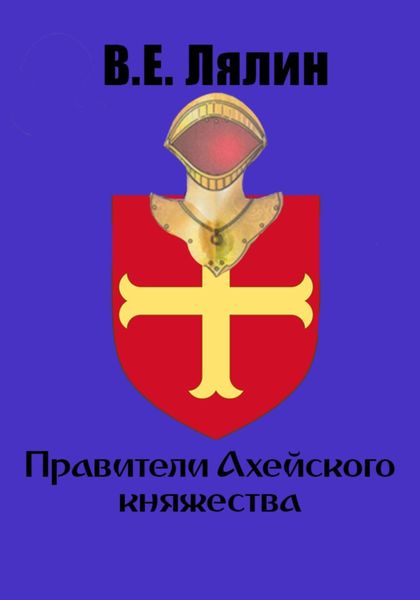 Обложка книги  «Правители Ахейского княжества»