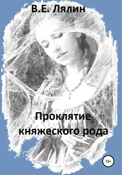 Обложка книги «Проклятие княжеского рода»